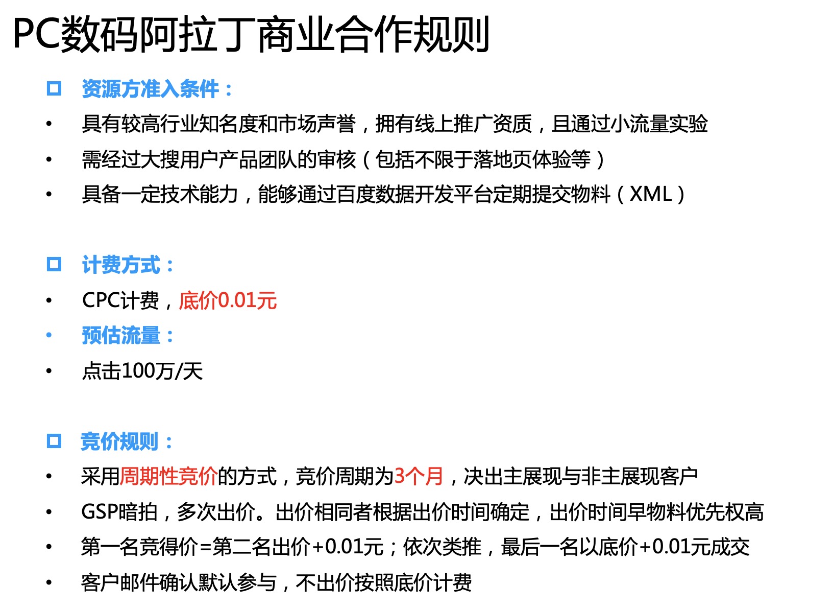 百度PC数码阿拉丁商业规则