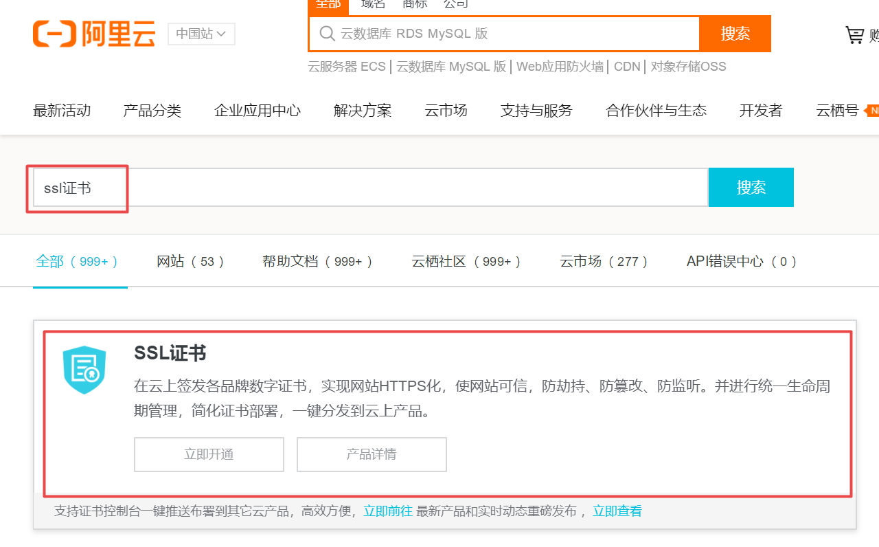阿里云SSL证书搜索结果