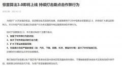 惊雷算法3.0即将上线 持续打击刷点击